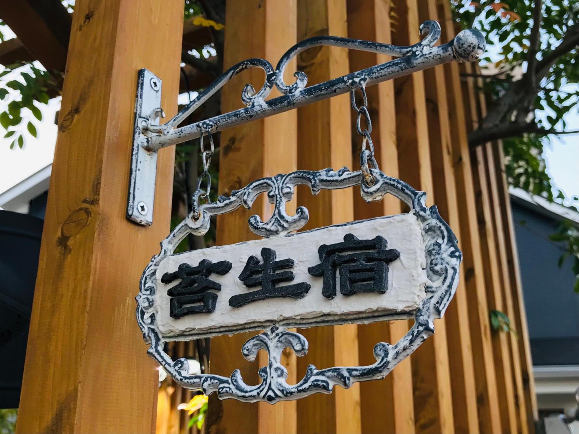 Koke Musu Inn Otsu Exterior foto